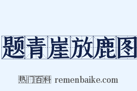 题青崖放鹿图是什么意思的图片
